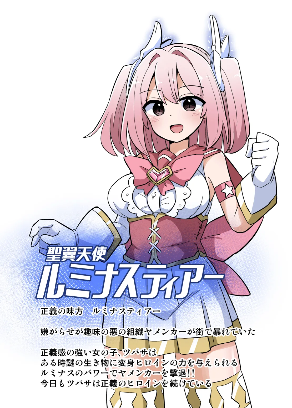 聖翼天使ルミナスティアー 変身妨害で大ピンチ - page1