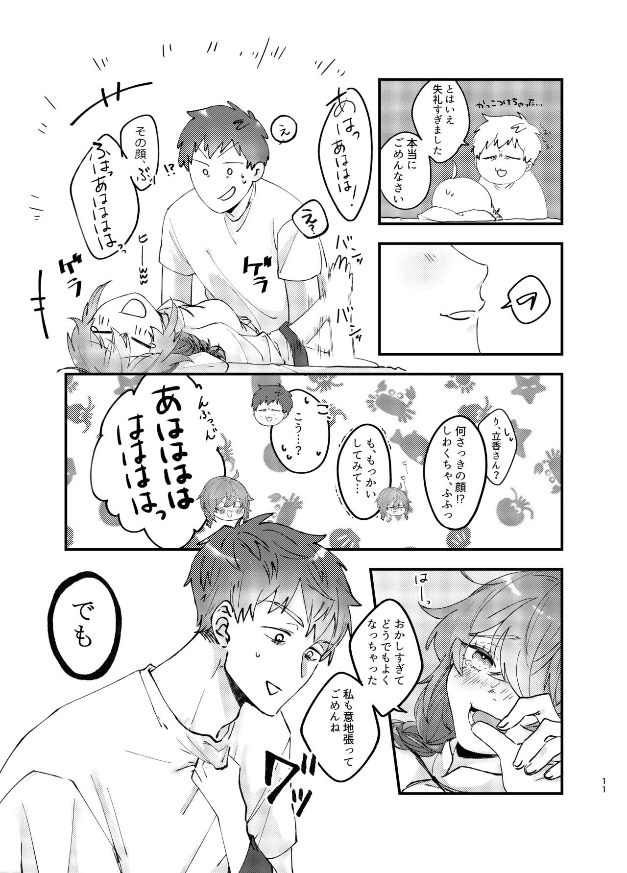 新婚妻は子ども扱いがお嫌い - page10