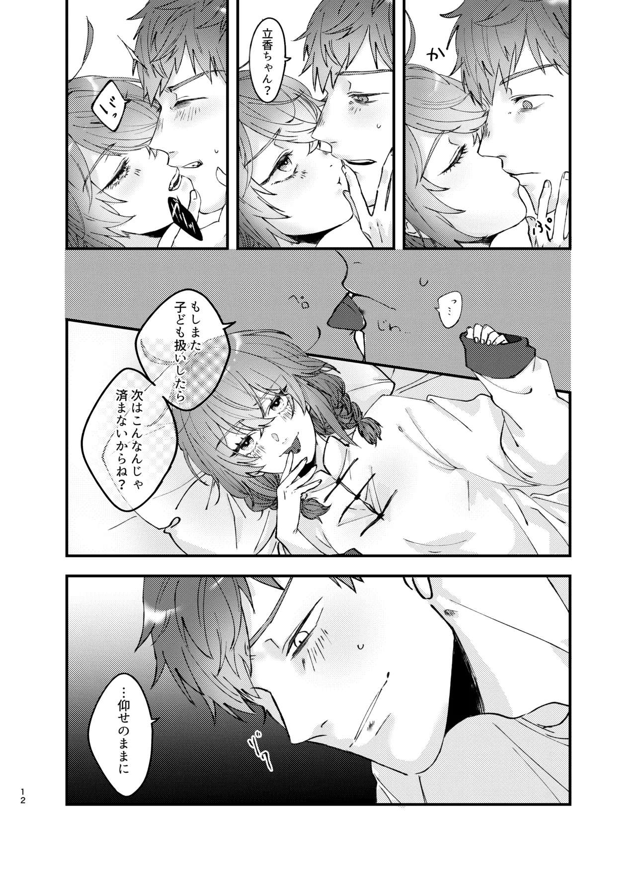 新婚妻は子ども扱いがお嫌い - page11