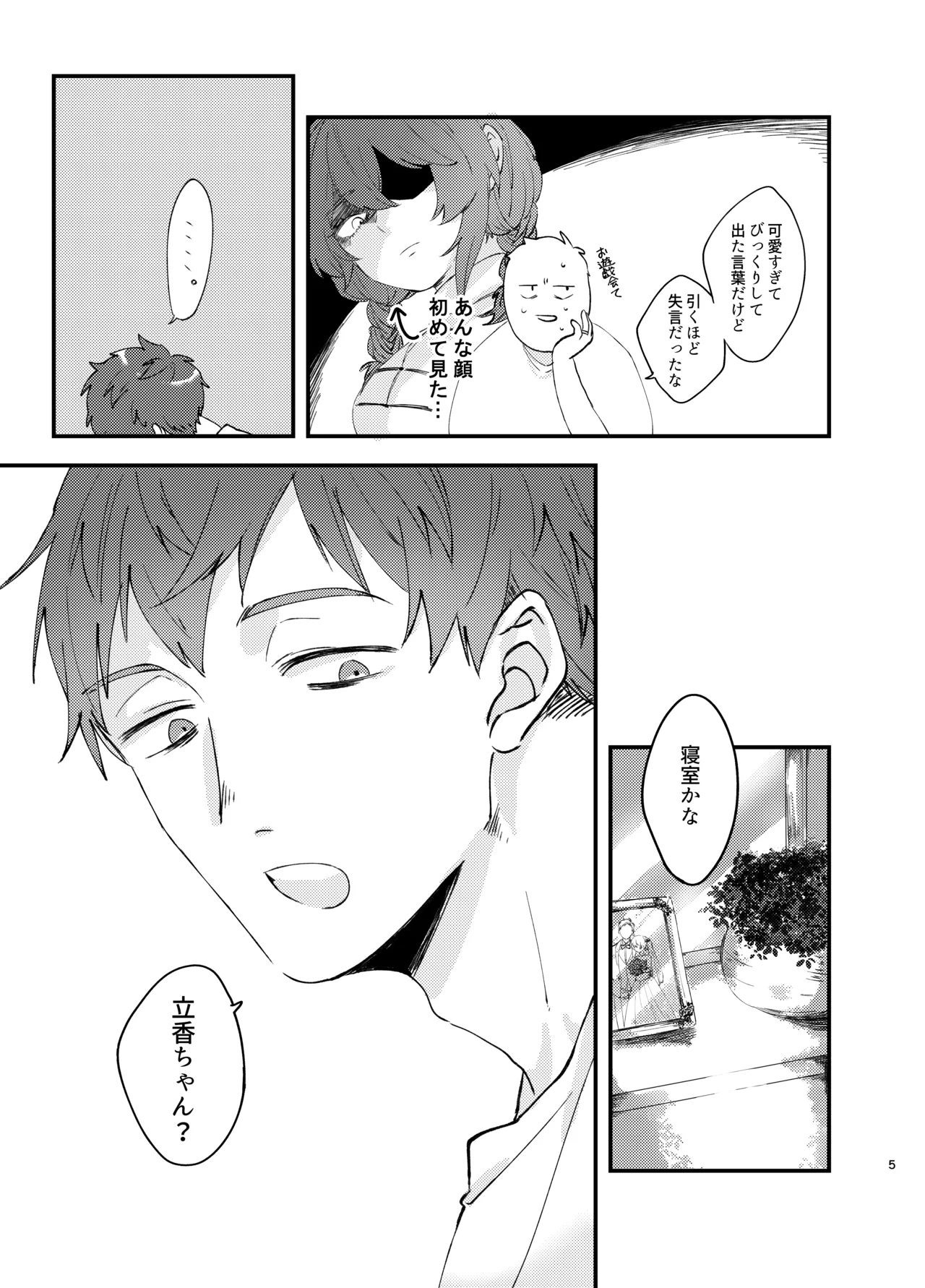 新婚妻は子ども扱いがお嫌い - page4
