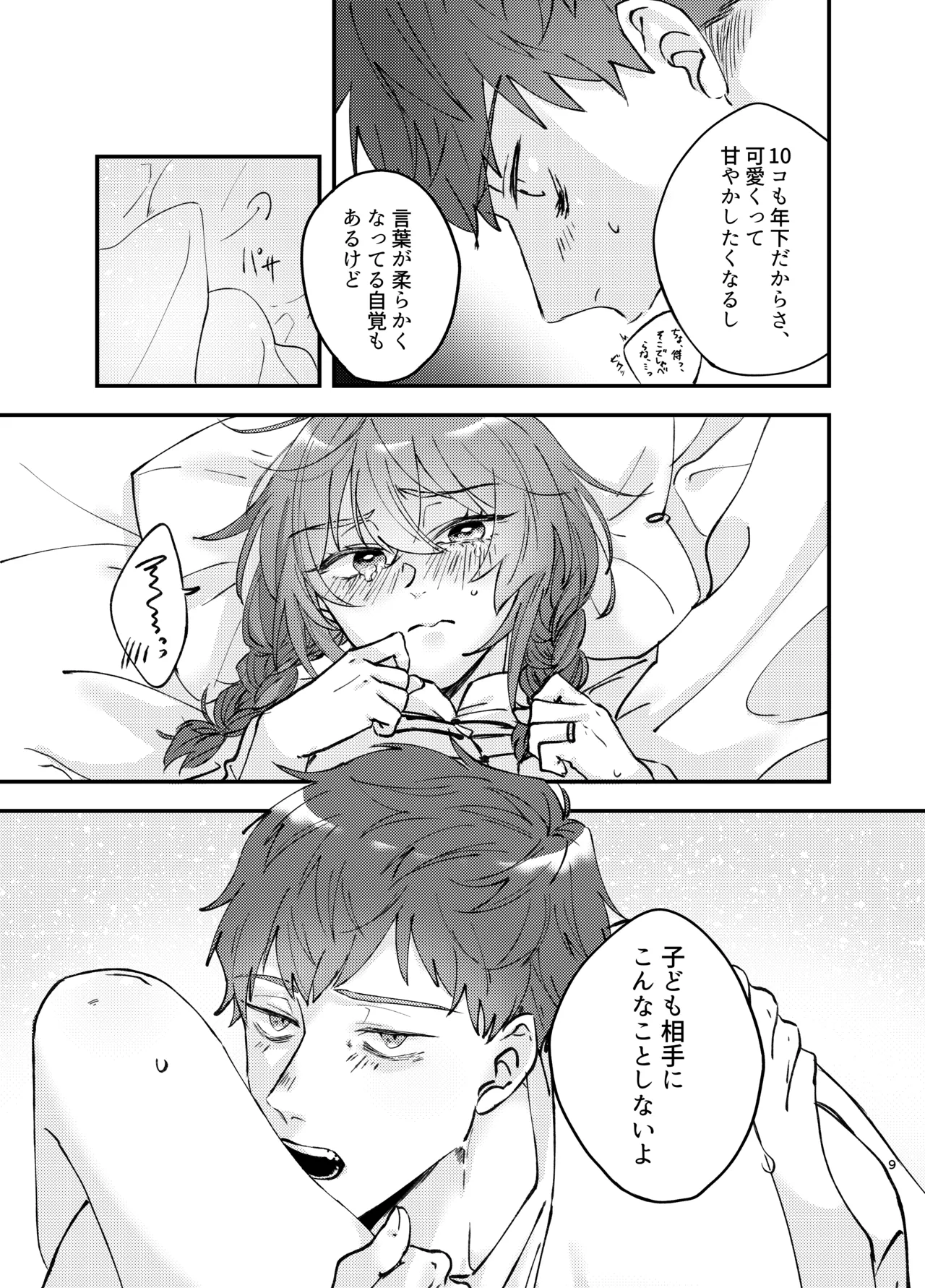 新婚妻は子ども扱いがお嫌い - page8