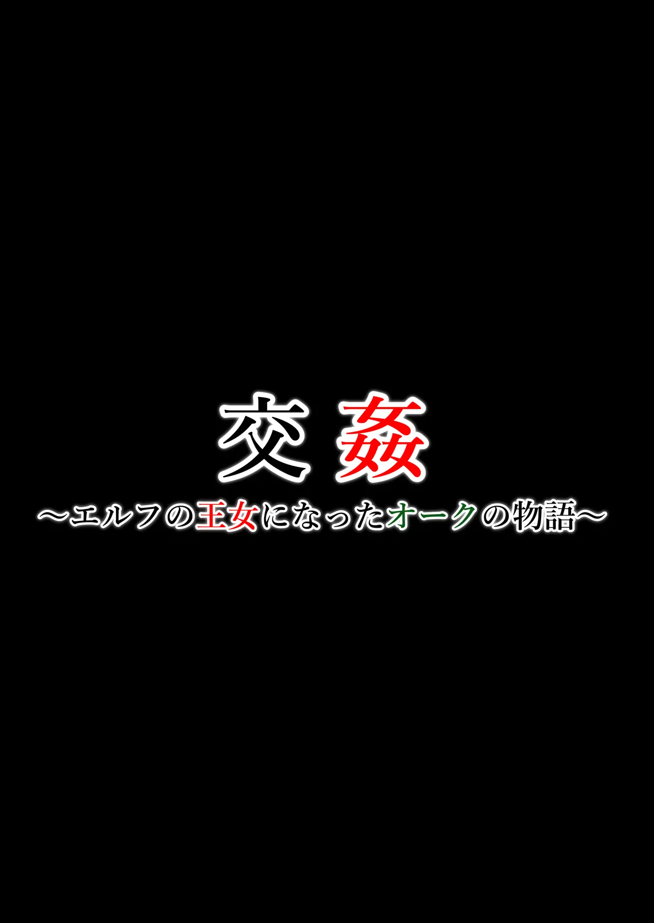 交姦～エルフの王女になったオークの物語～ - page2