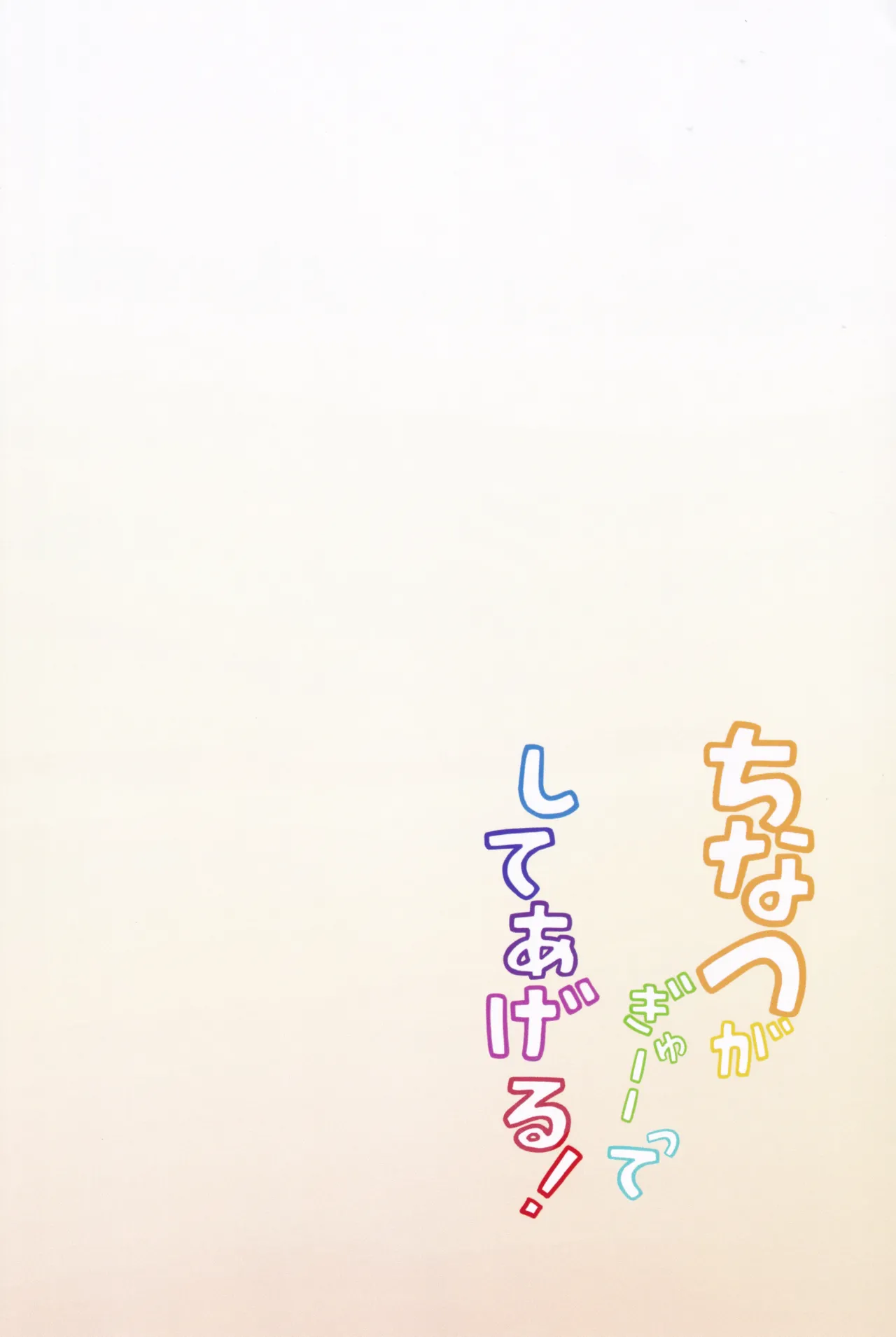 ちなつがぎゅーーってしてあげる！ - page22