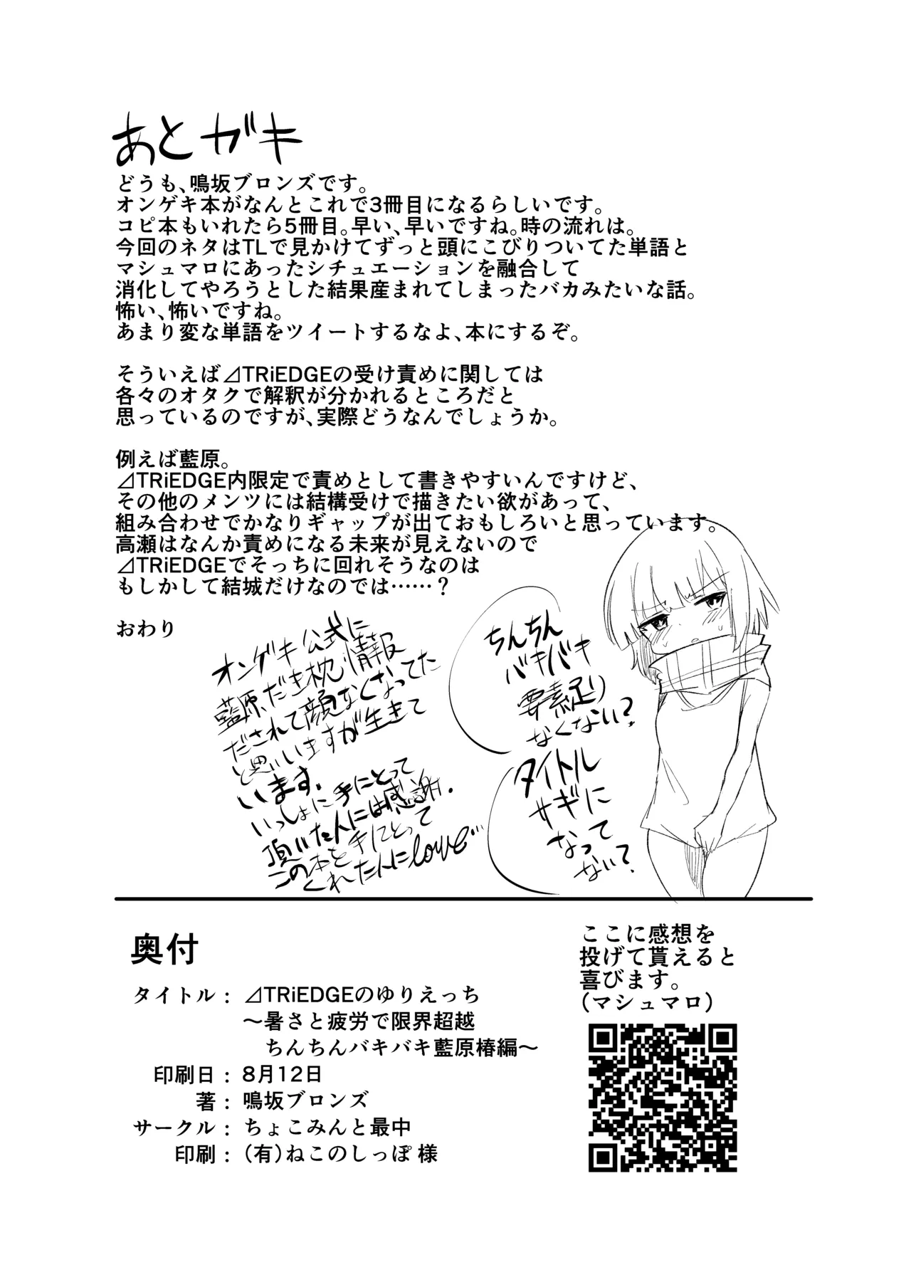⊿TRiEDGEのゆりえっち～暑さと疲労で限界超越ちんちんバキバキ藍原椿編～ - page21