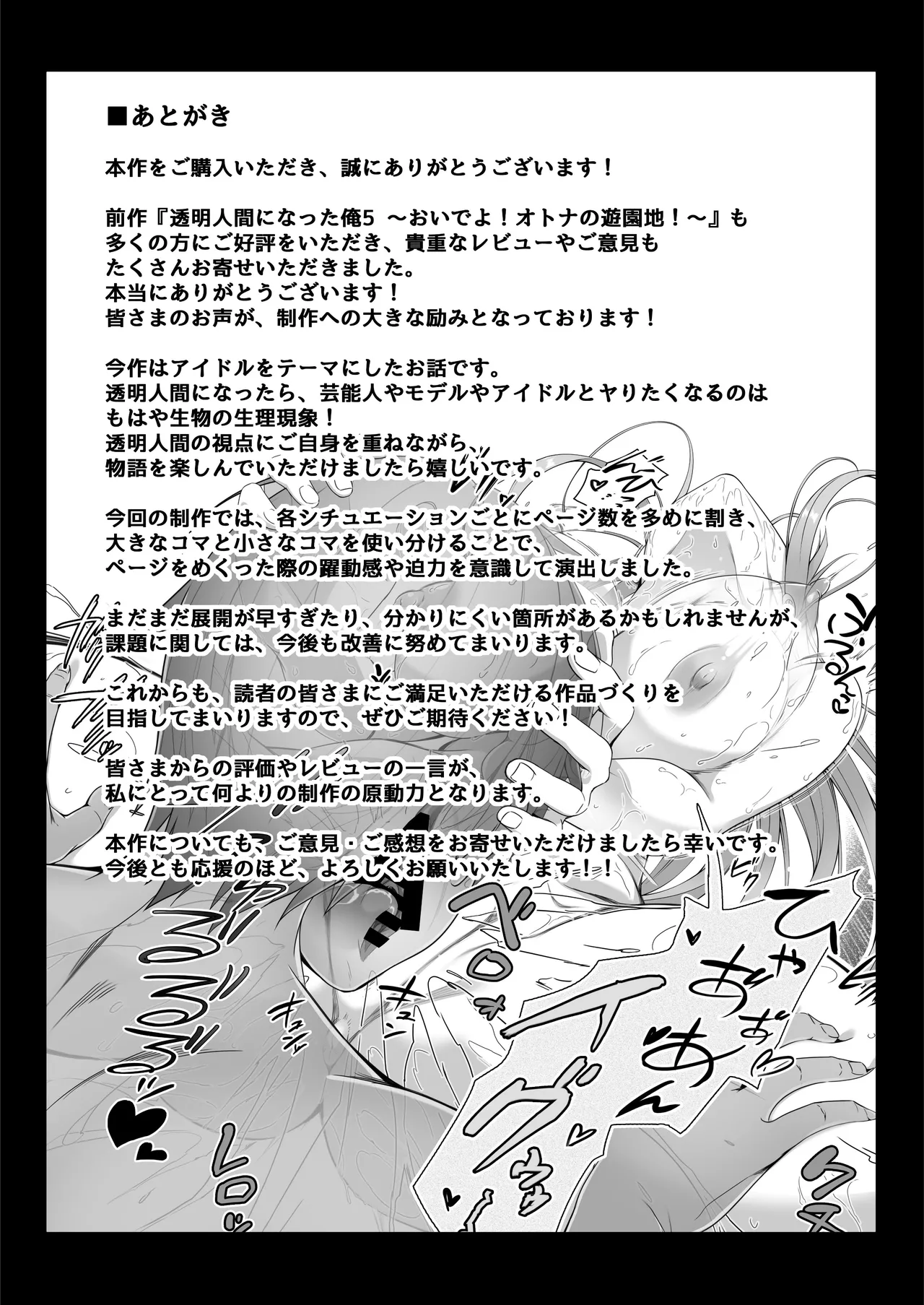 透明人間になった俺6 今度はアイドルとヤリたい放題！ - page65