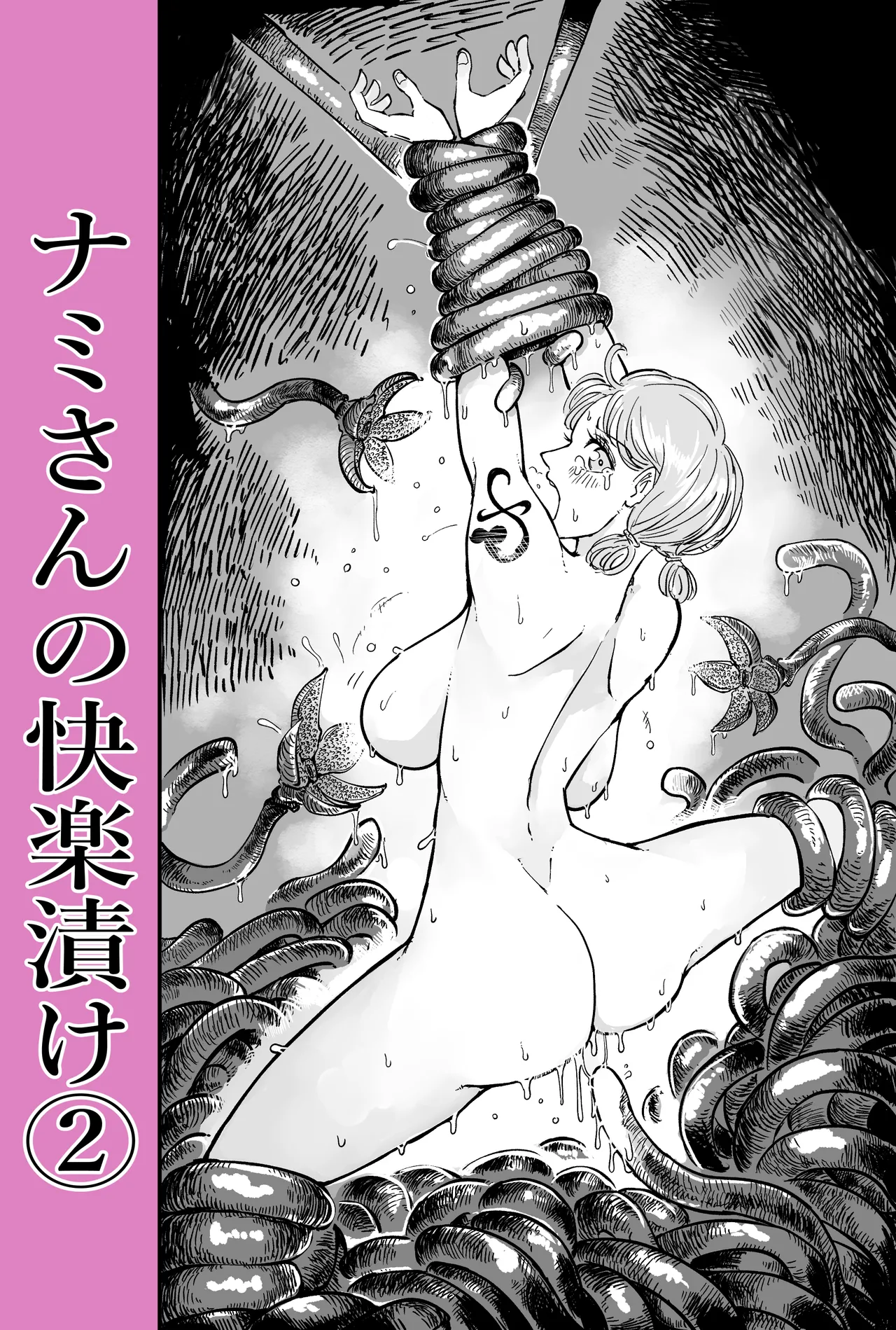 ナミさんの快楽漬け1-2 - page11