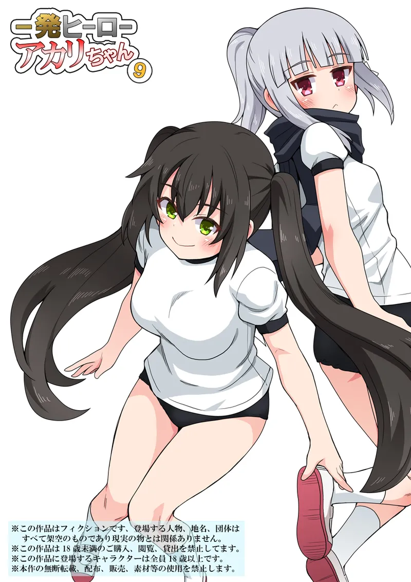 一発ヒーローアカリちゃん9