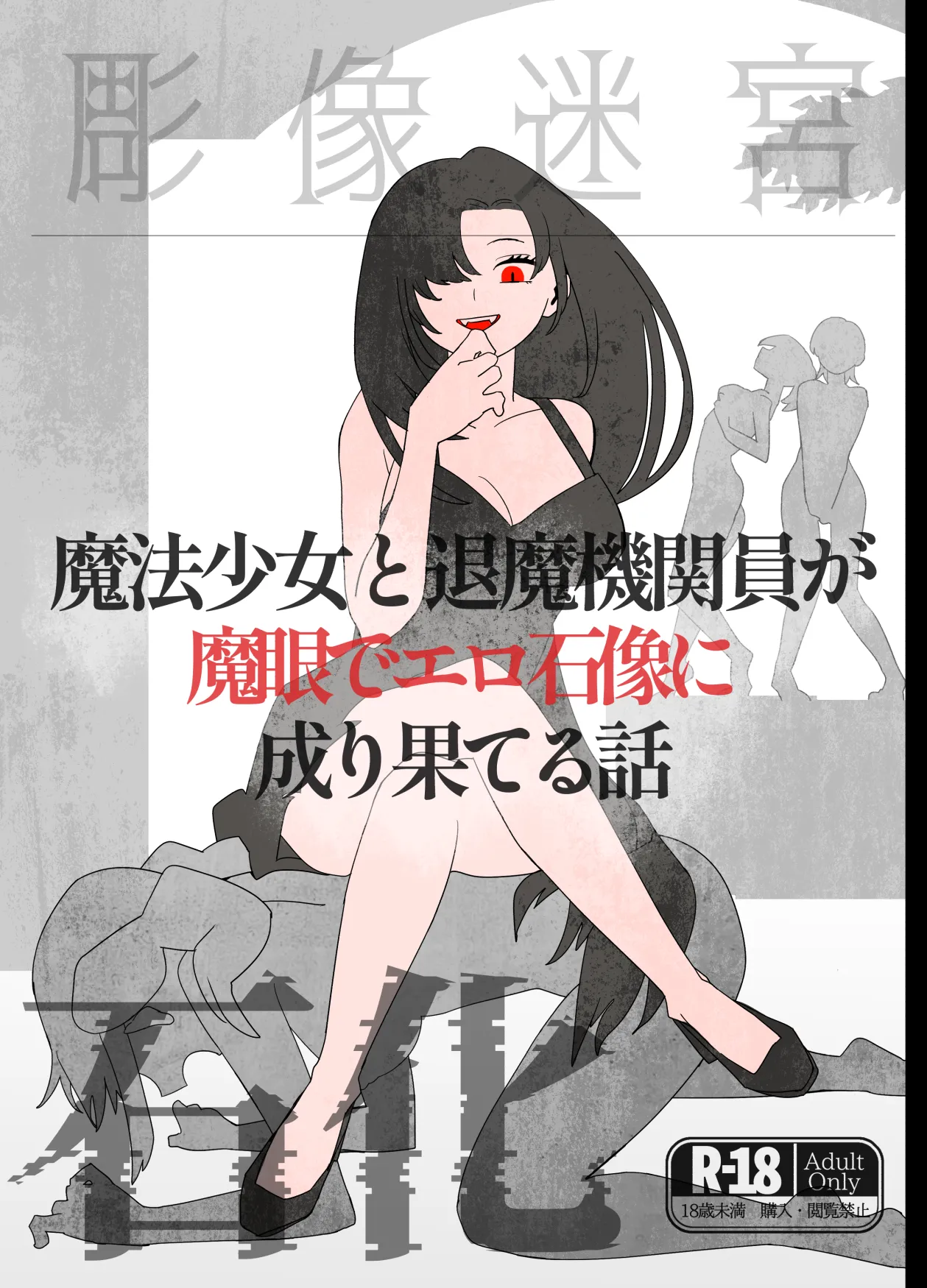 魔法少女と退魔機関員が魔眼でエロ石像に成り果てる話