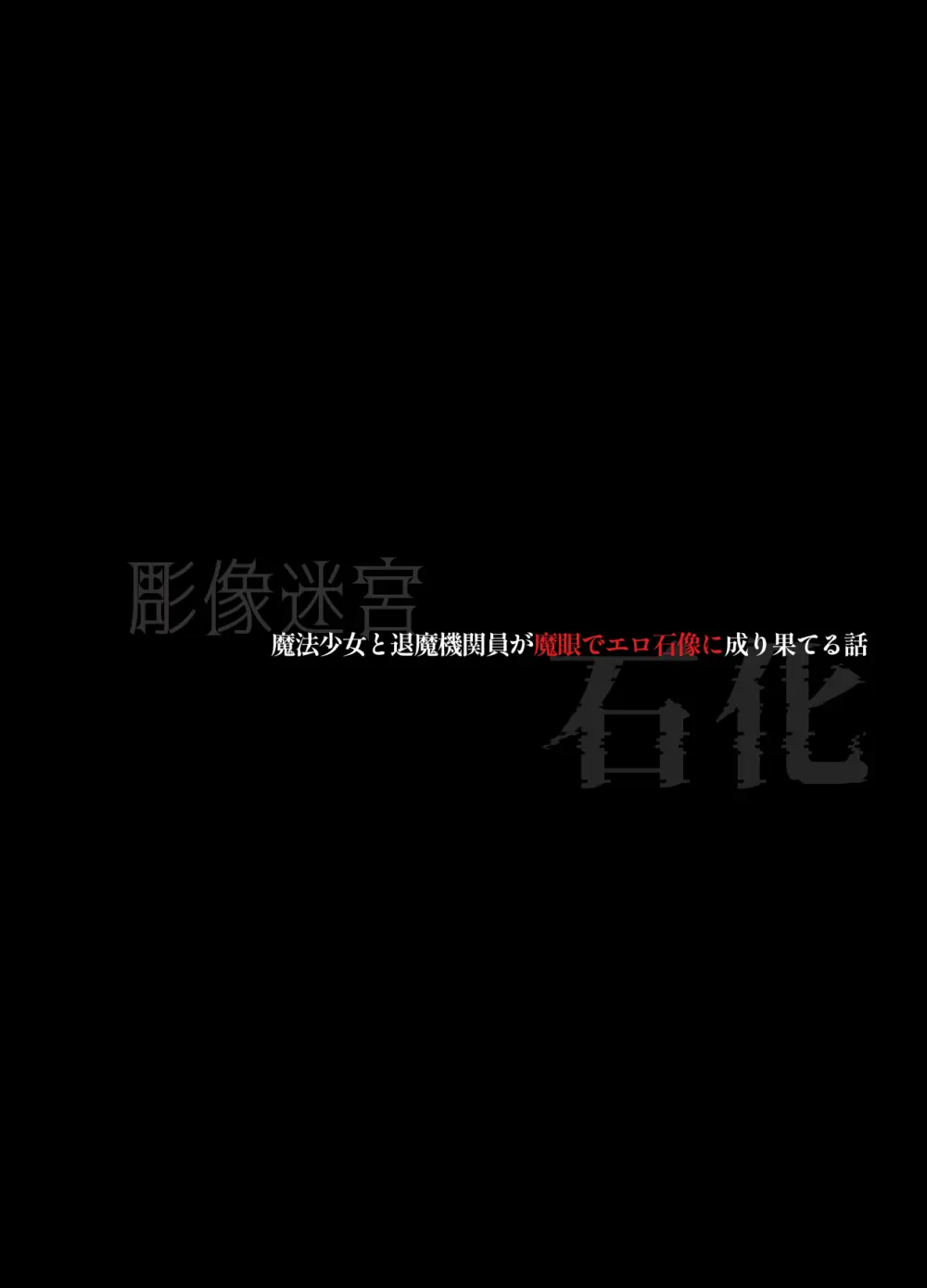 魔法少女と退魔機関員が魔眼でエロ石像に成り果てる話 - page22