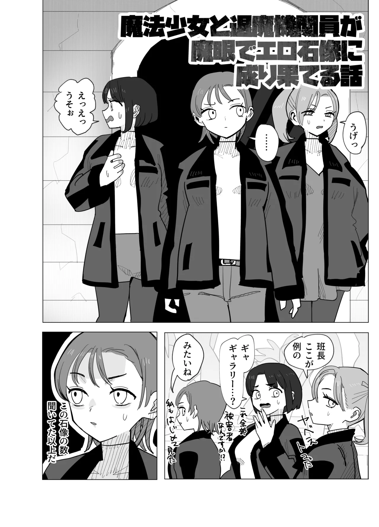 魔法少女と退魔機関員が魔眼でエロ石像に成り果てる話 - page3