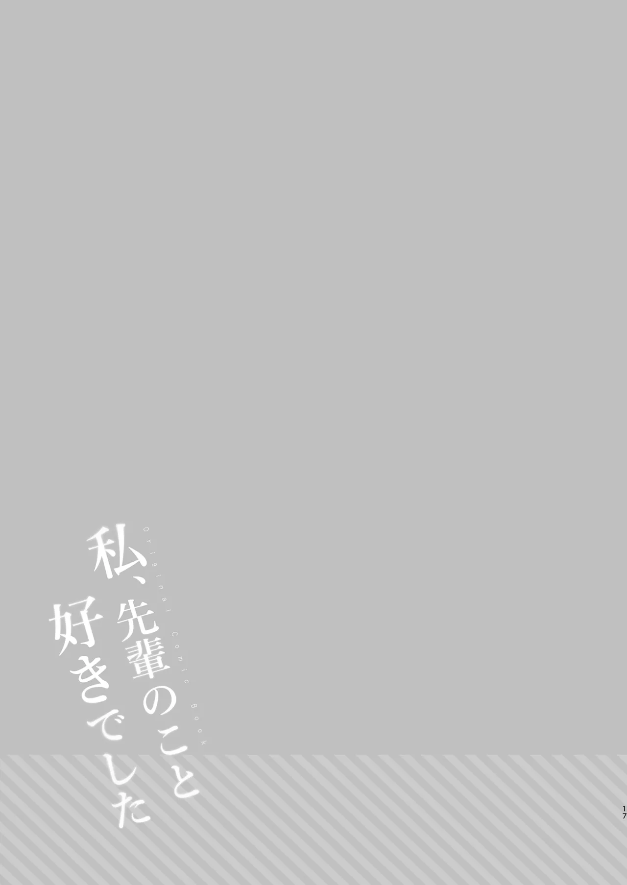 私、先輩のこと好きでした - page16