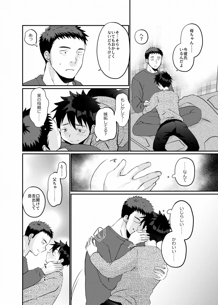俺の息子は俺の嫁 - page18