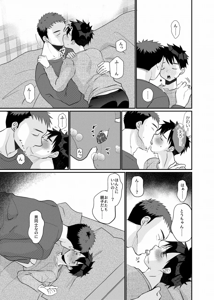 俺の息子は俺の嫁 - page19