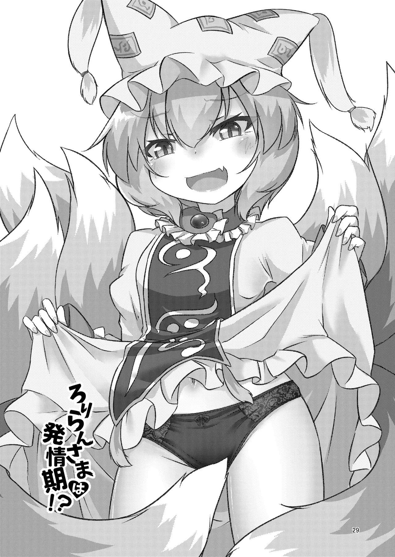 ろりらんさまは発情期！？ - page28