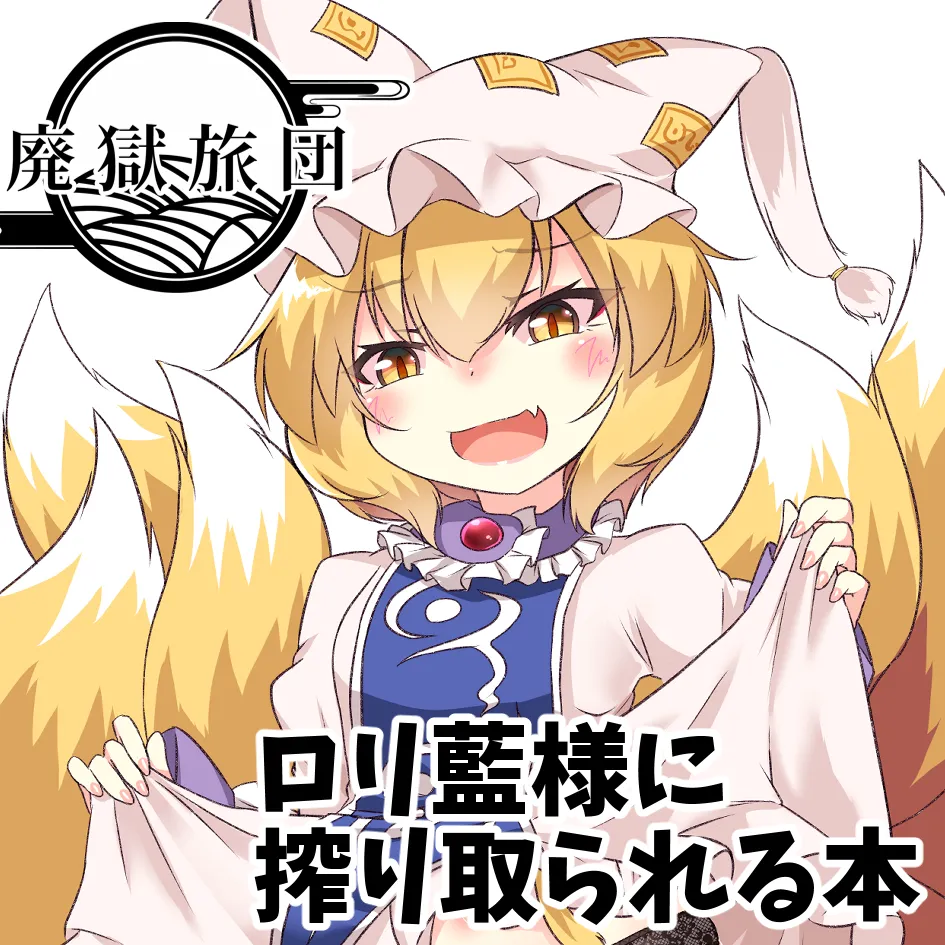 ろりらんさまは発情期！？ - page32