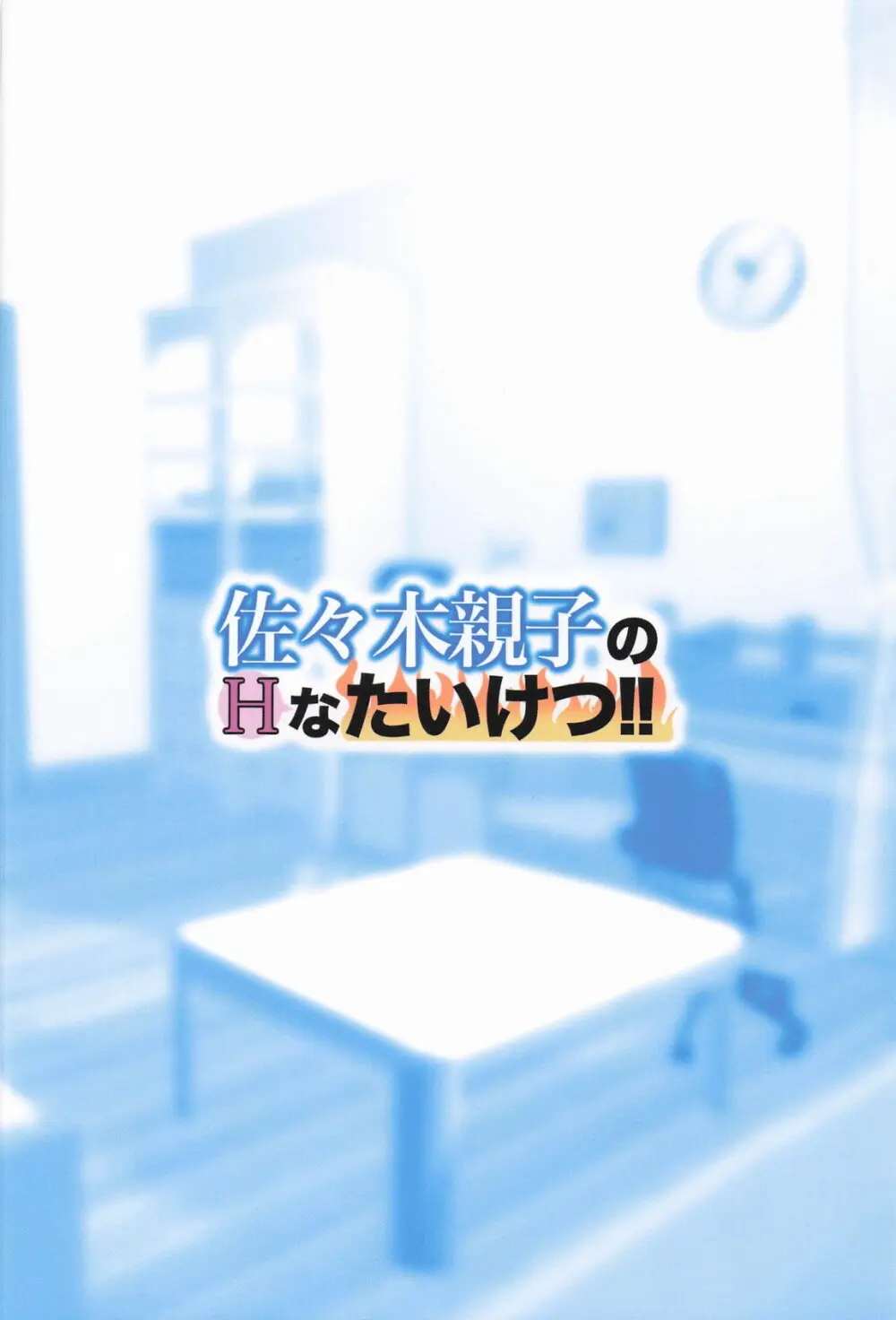 佐々木親子のHなたいけつ!! - page42