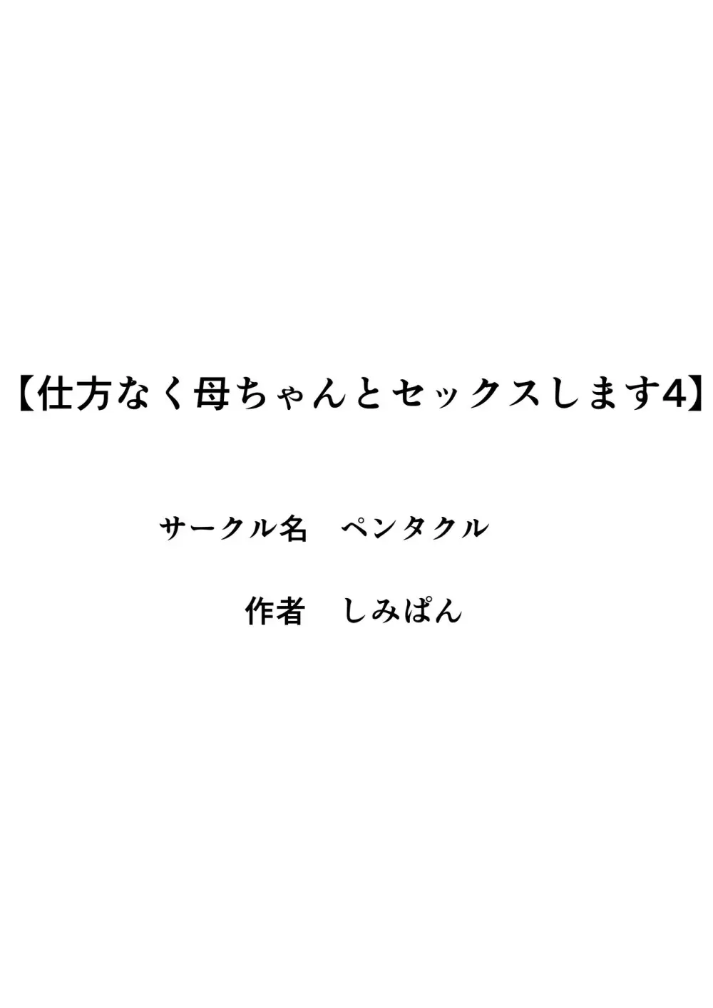 仕方なく母ちゃんとセックスします４ - page3
