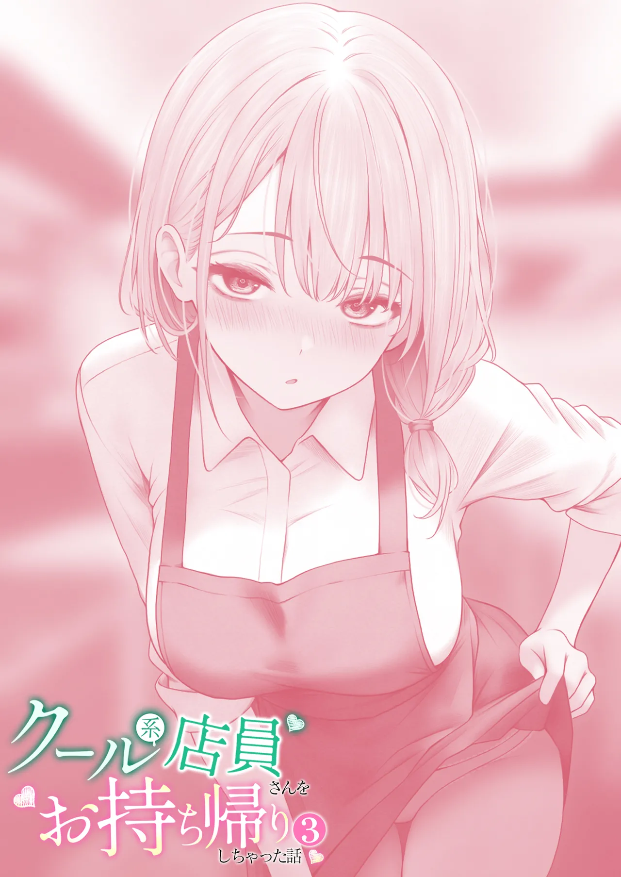 クール系店員さんをお持ち帰りしちゃった話 3 - page53