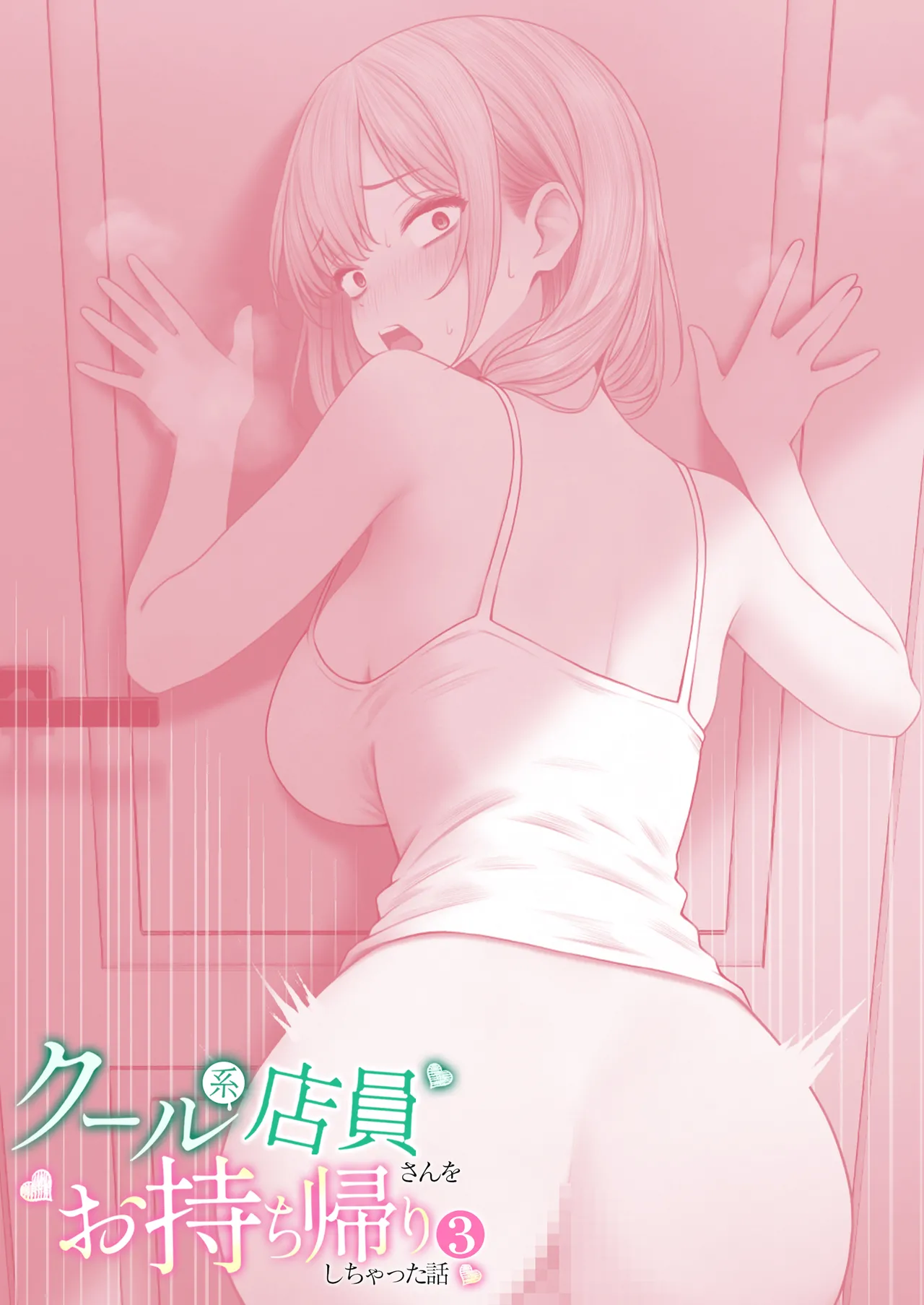 クール系店員さんをお持ち帰りしちゃった話 3 - page72