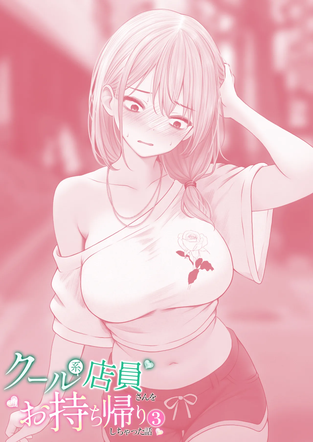 クール系店員さんをお持ち帰りしちゃった話 3 - page87