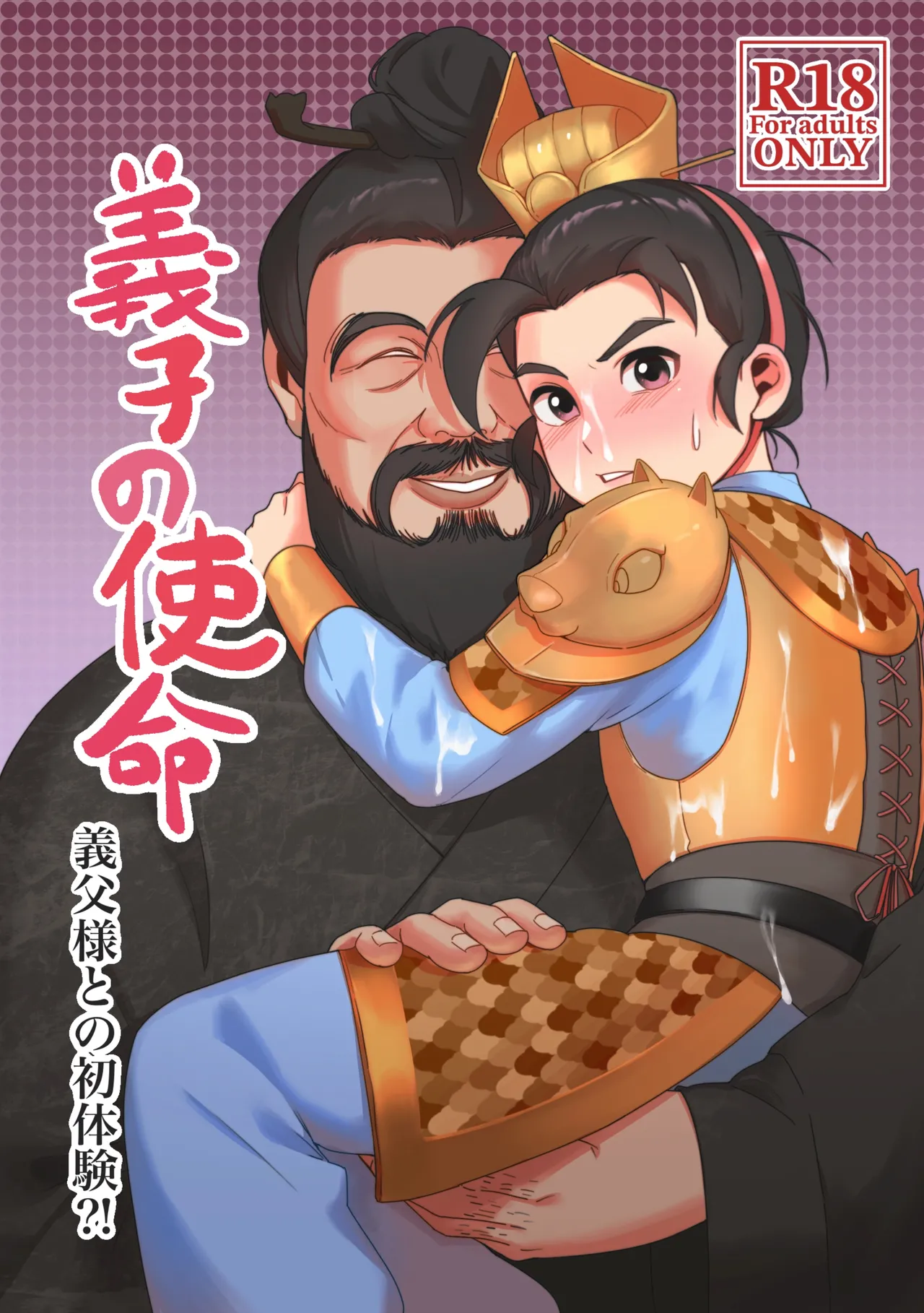 義子の使命 義父様との初体験?!