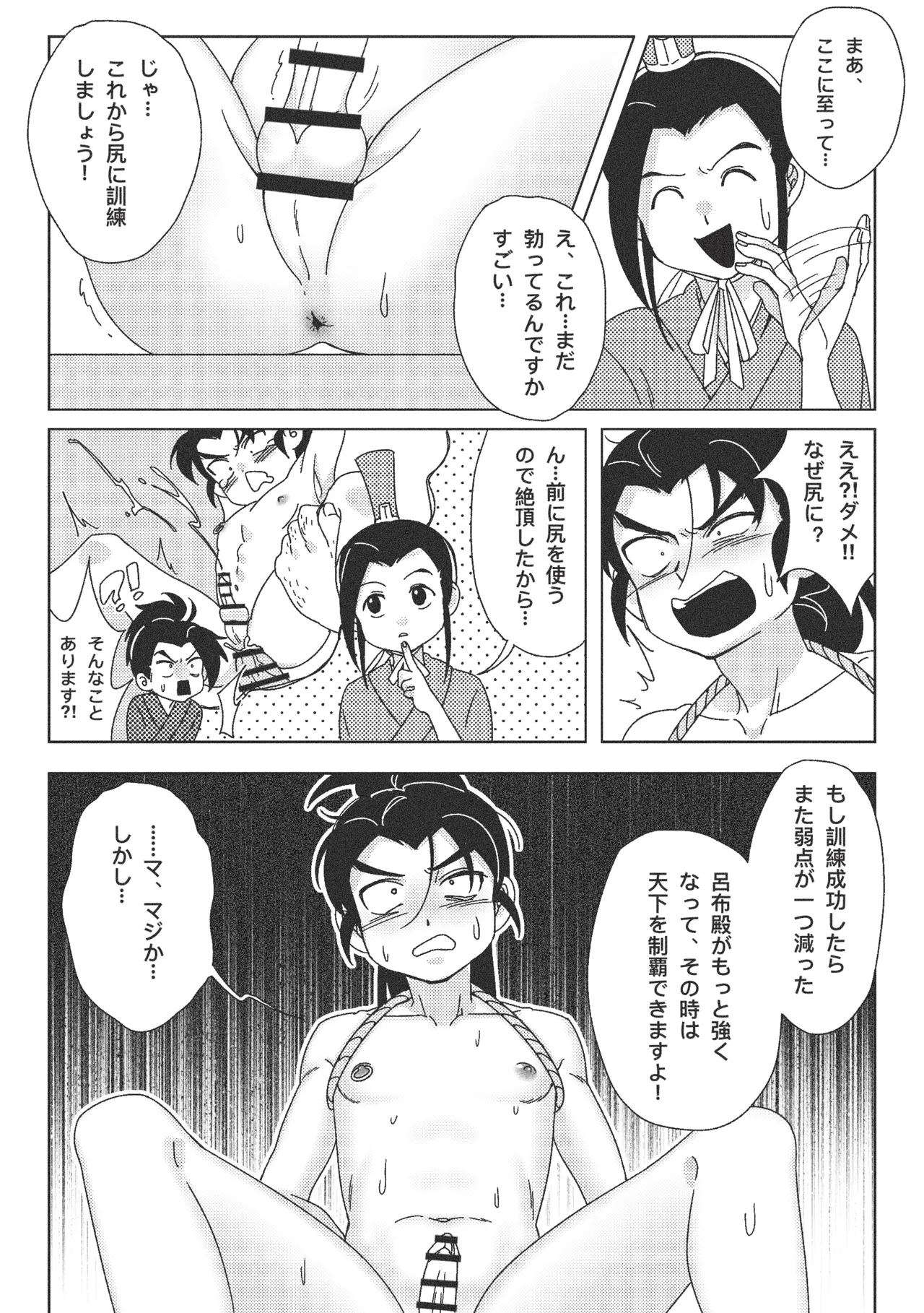 絶頂禁止！呂布殿の秘密特訓 - page14