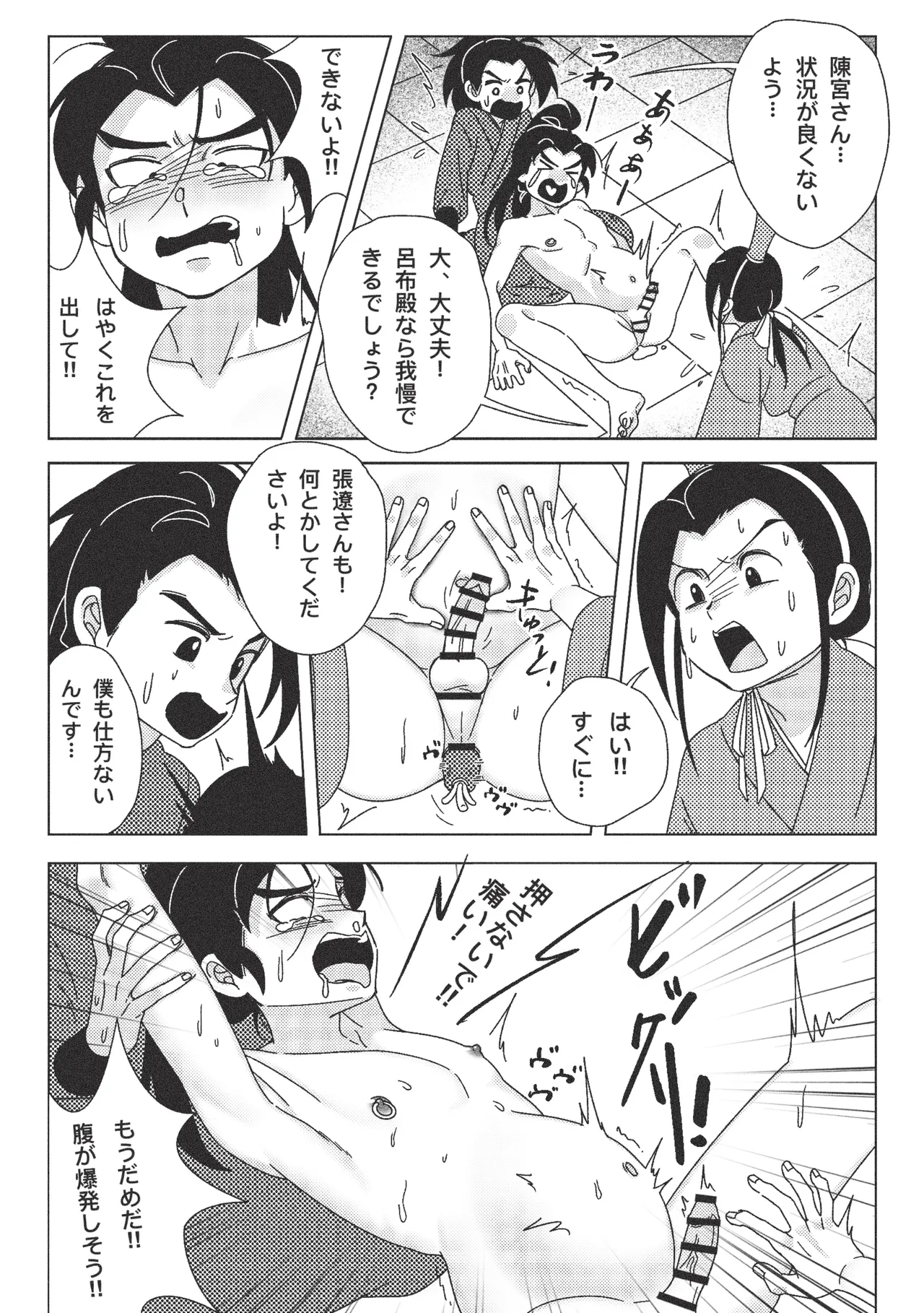 絶頂禁止！呂布殿の秘密特訓 - page18