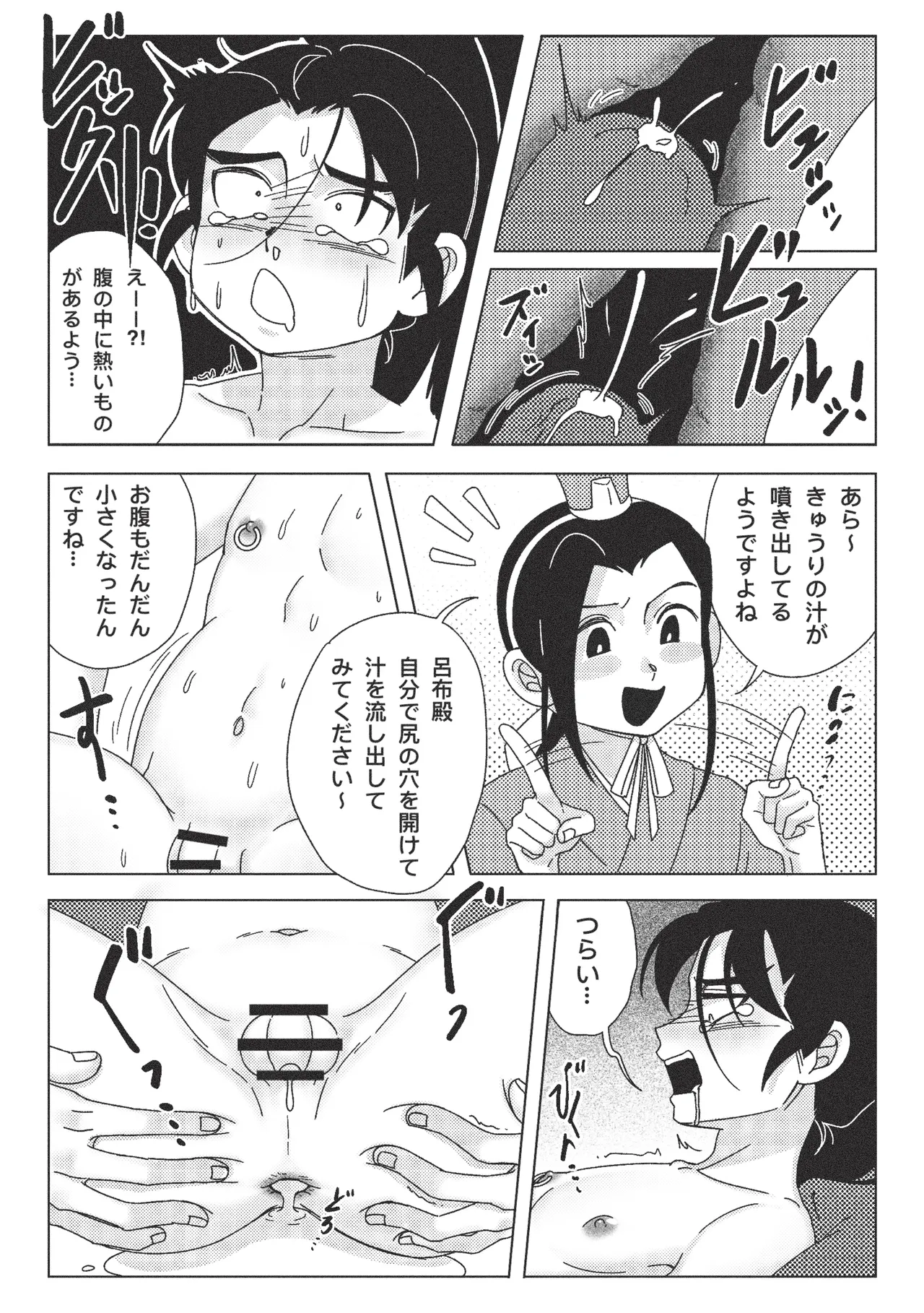 絶頂禁止！呂布殿の秘密特訓 - page23