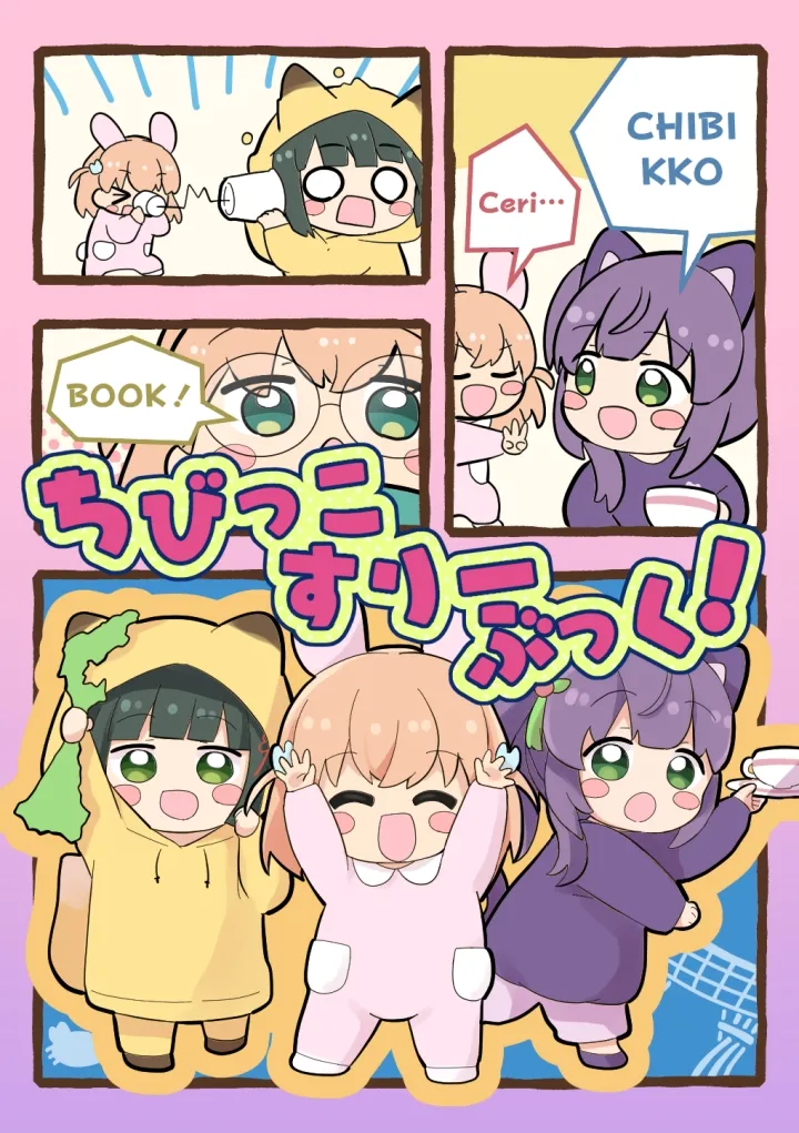 ちびっこすりーぶっく！