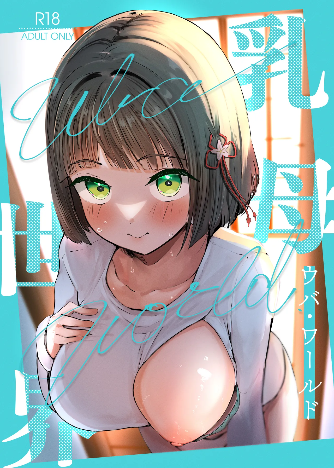 乳母世界 - page1