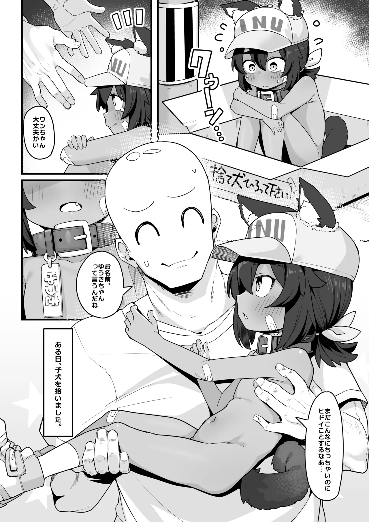 いぬをひろいました - page4