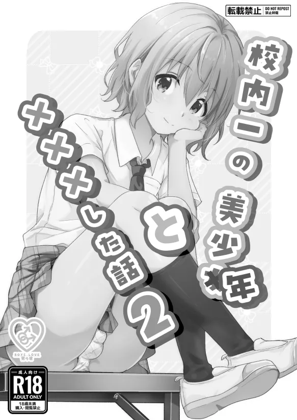 校内一の美少年と×××した話２ - page2