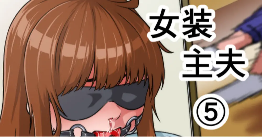 女装主夫 - page104