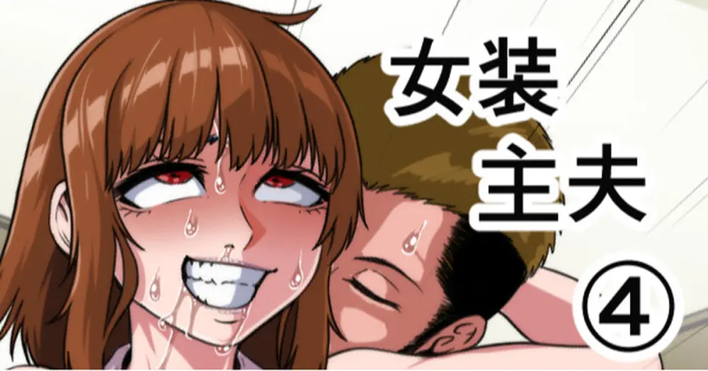 女装主夫 - page77
