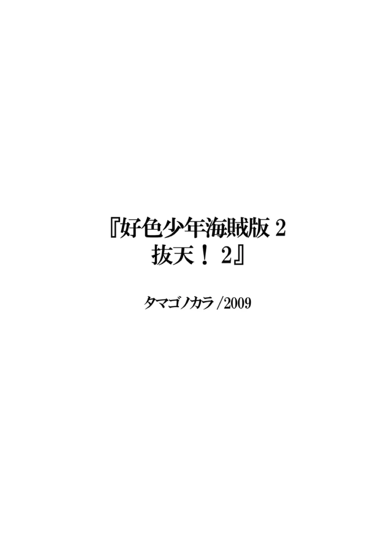 好色少年海賊版2 抜天! - page2