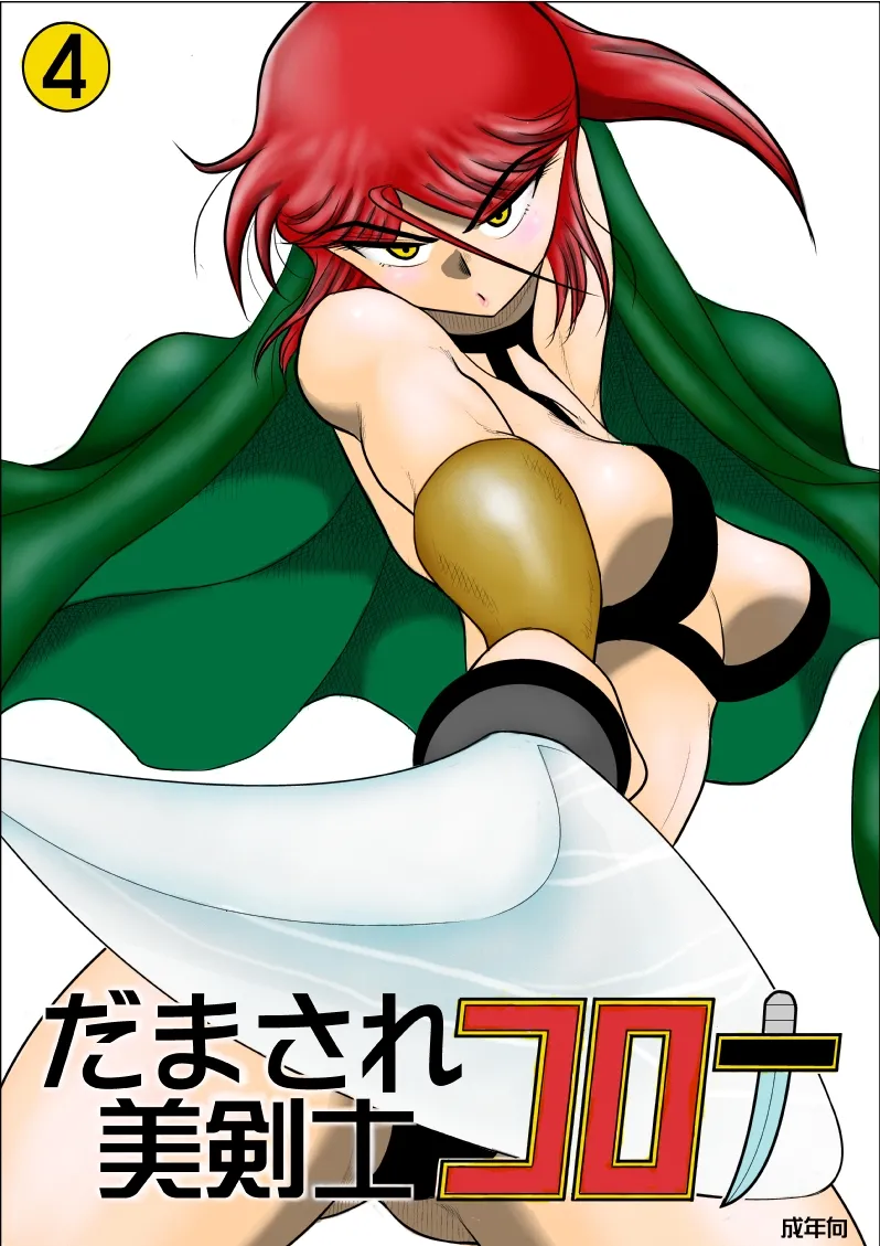 だまされ美剣士コロナ総集編 - page233