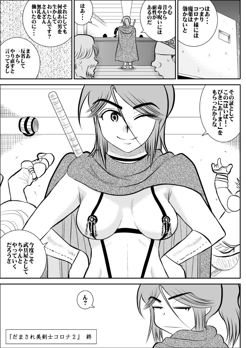 だまされ美剣士コロナ総集編 - page97