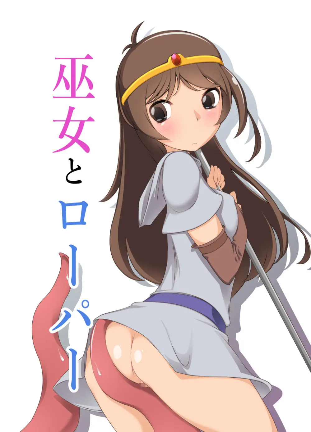 巫女とローパー