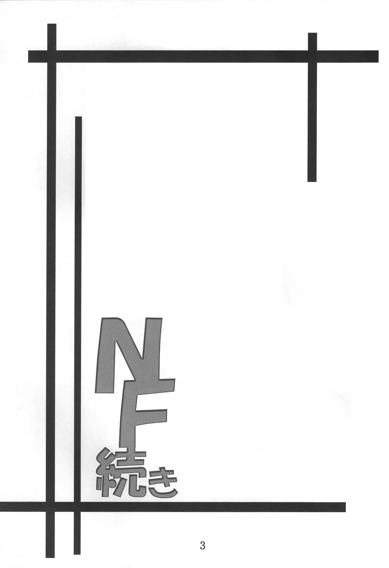 NF続き - page2