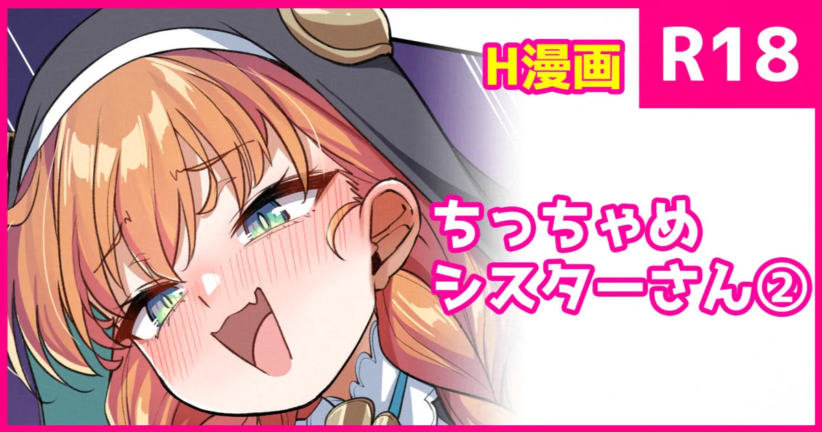 ちっちゃめ修道女さん