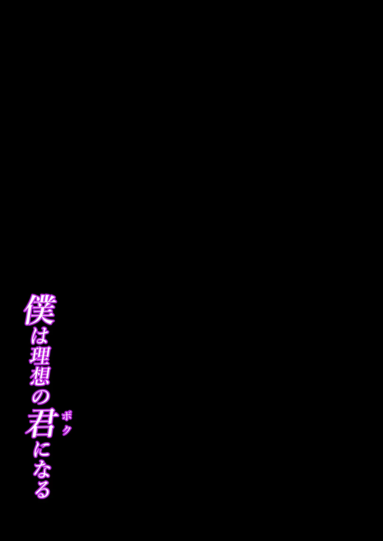 僕は理想の君になる - page2