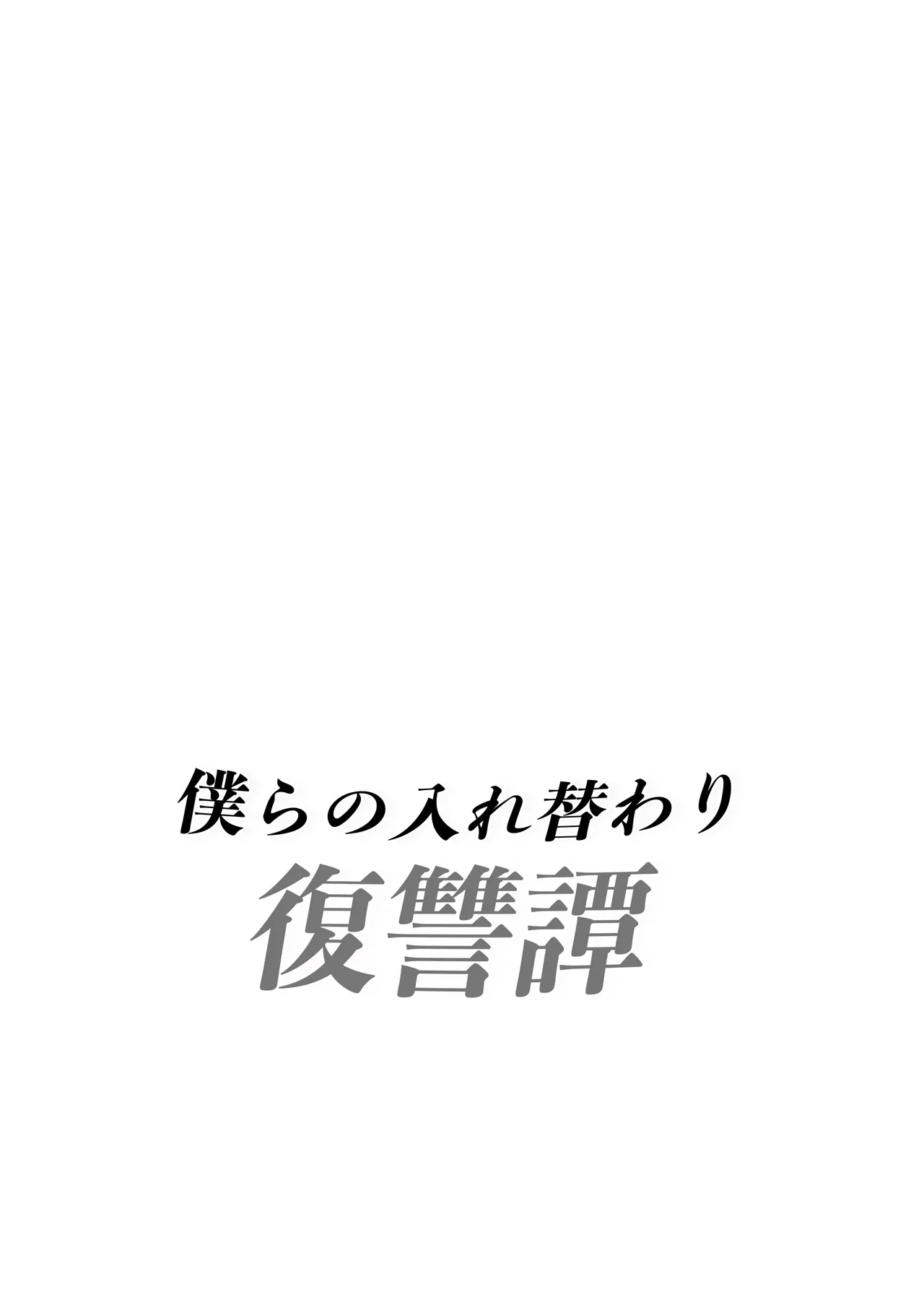 僕らの入れ替わり復讐譚 - page2