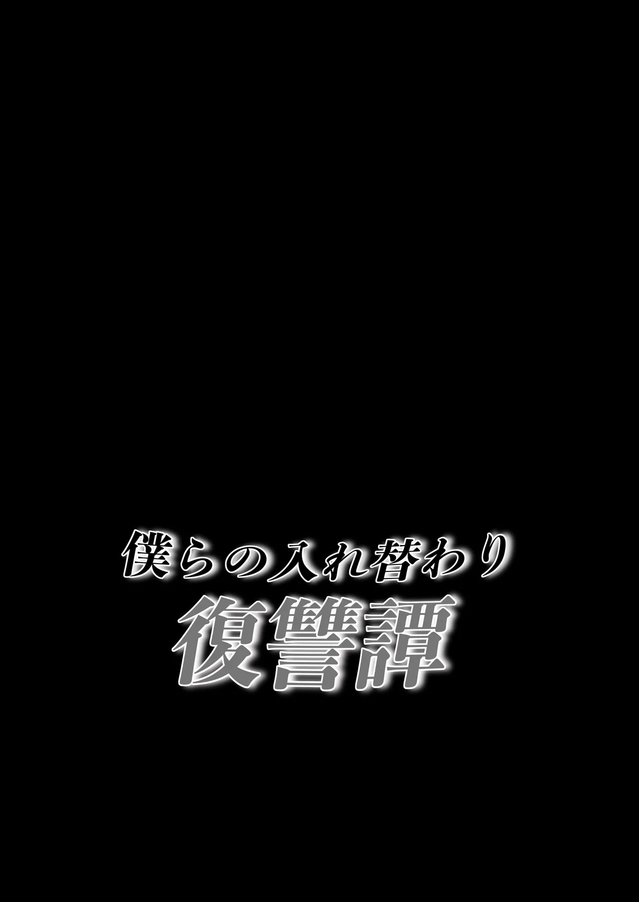 僕らの入れ替わり復讐譚 - page39