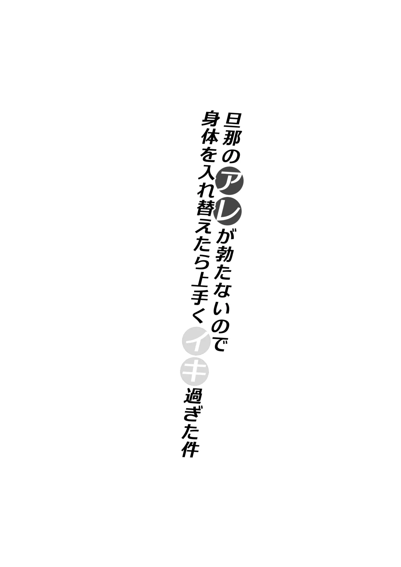 旦那のアレが勃たないので身体を入れ替えたら上手くイキ過ぎた件 - page2