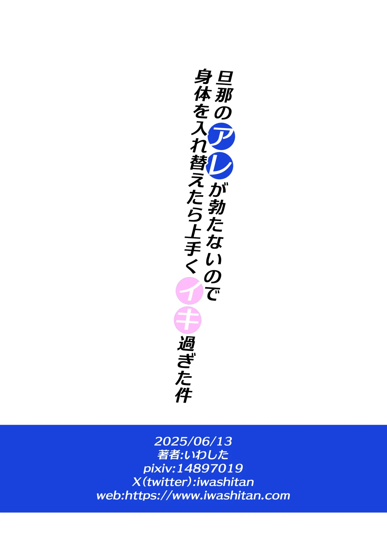 旦那のアレが勃たないので身体を入れ替えたら上手くイキ過ぎた件 - page38