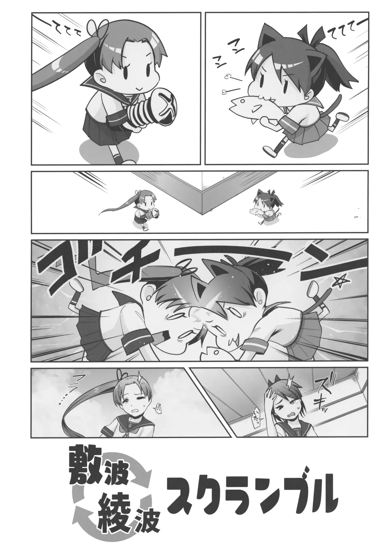 敷波綾波スクランブル - page2