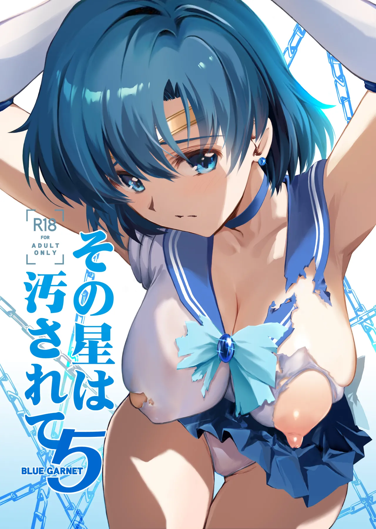 その星は汚されて 5