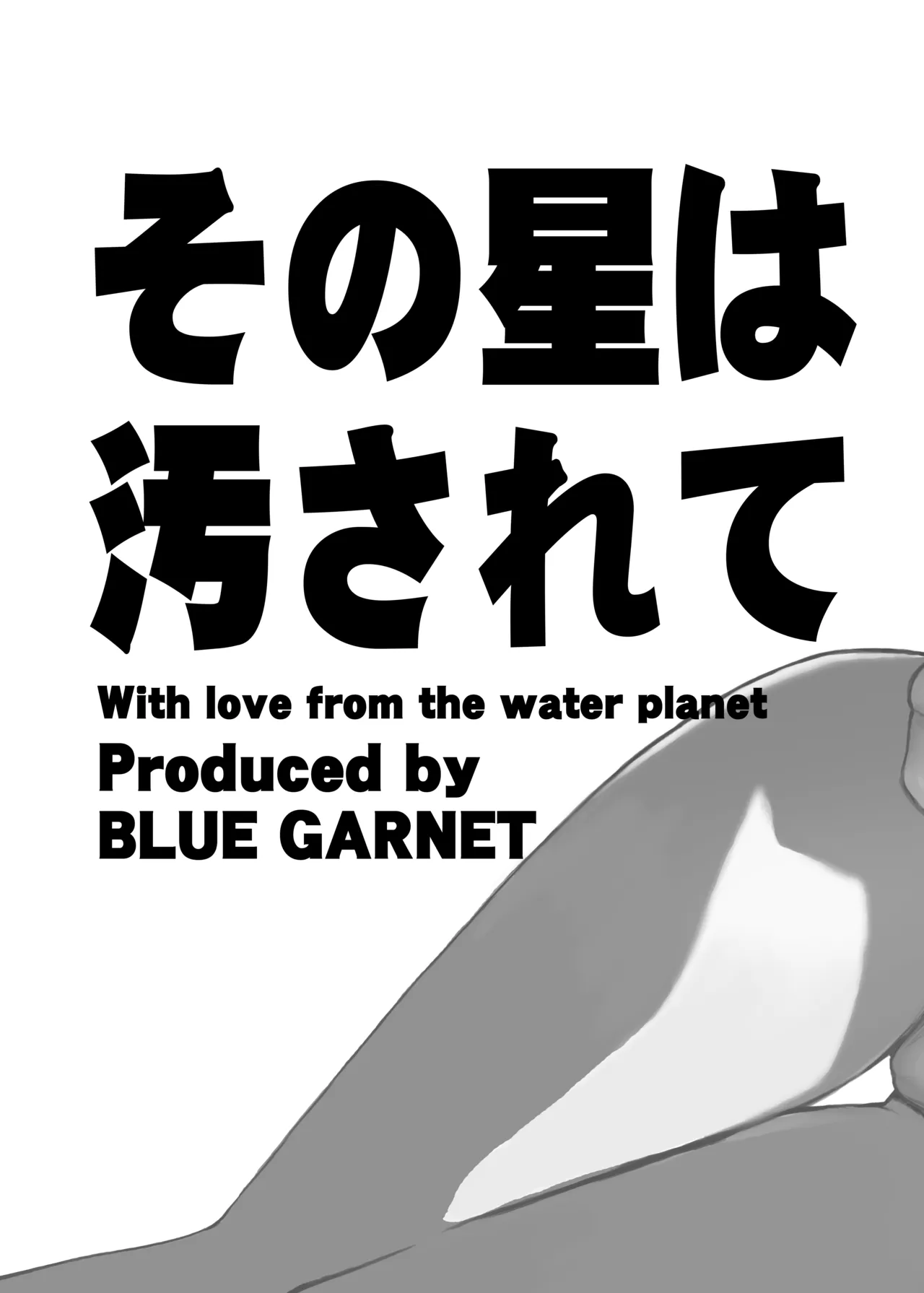 その星は汚されて 5 - page22
