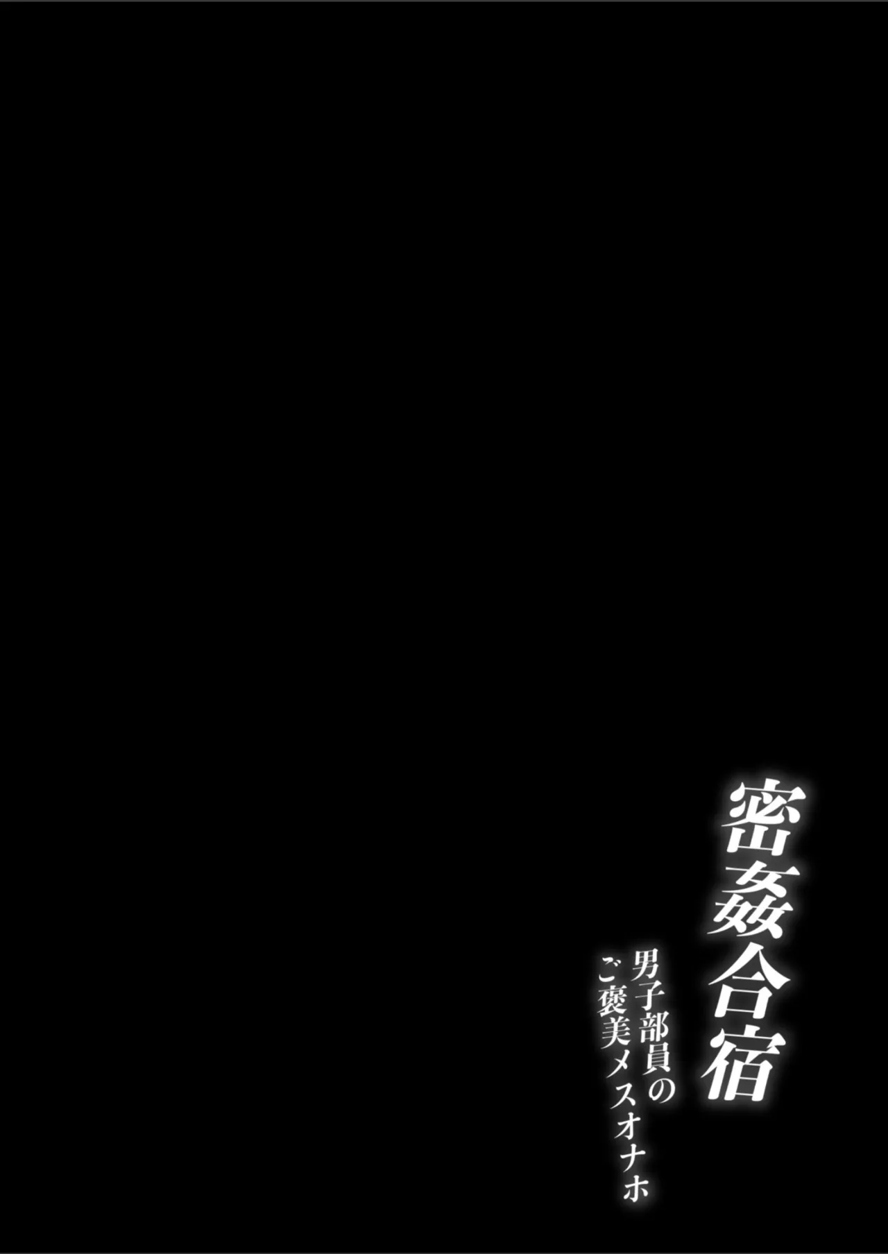 密姦合宿〜男子部員のご褒美メスオナホ〜 - page2