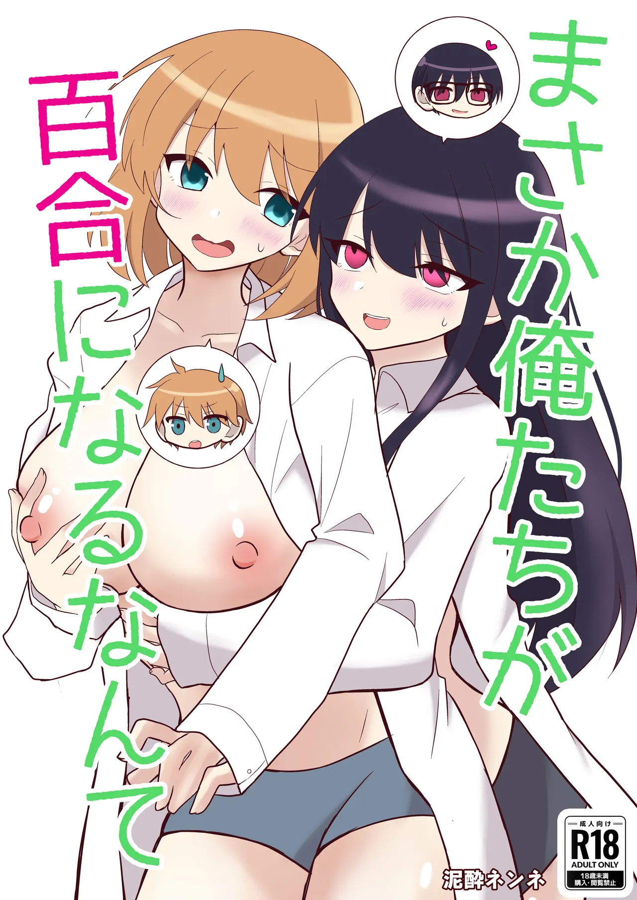 俺たちが百合になるなんて - page1